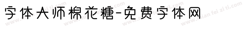 字体大师棉花糖字体转换