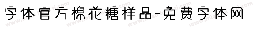 字体官方棉花糖样品字体转换