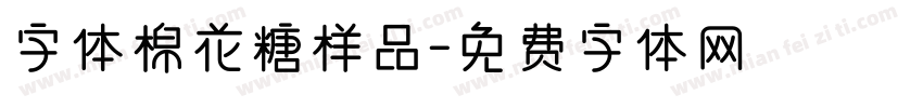 字体棉花糖样品字体转换