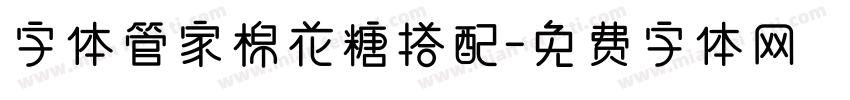 字体管家棉花糖搭配字体转换
