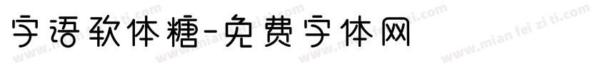 字语软体糖字体转换