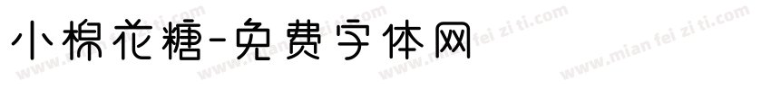 小棉花糖字体转换