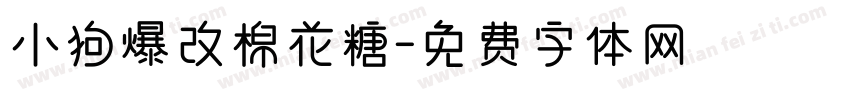 小狗爆改棉花糖字体转换