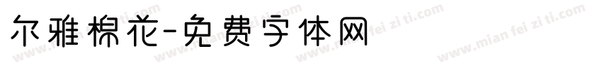 尔雅棉花字体转换