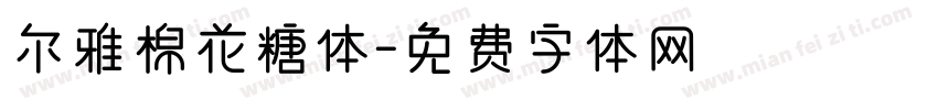 尔雅棉花糖体字体转换