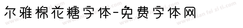 尔雅棉花糖字体字体转换