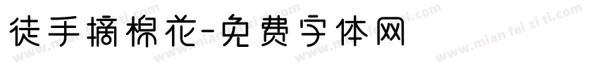 徒手摘棉花字体转换