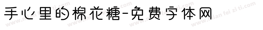 手心里的棉花糖字体转换