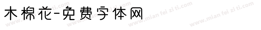 木棉花字体转换