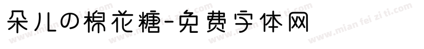 朵儿の棉花糖字体转换
