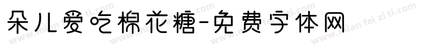 朵儿爱吃棉花糖字体转换