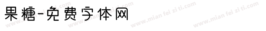果糖字体转换
