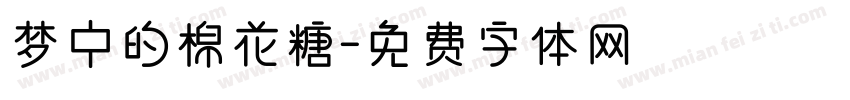 梦中的棉花糖字体转换