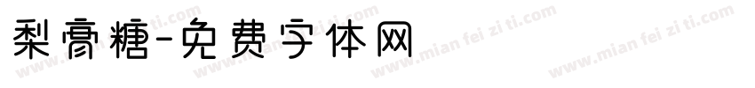 梨膏糖字体转换