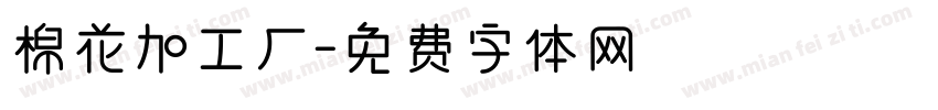 棉花加工厂字体转换
