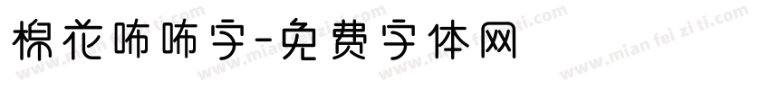 棉花咘咘字字体转换