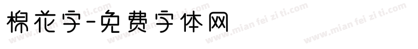棉花字字体转换