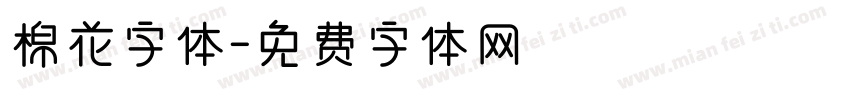棉花字体字体转换