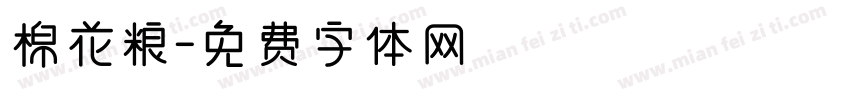 棉花粮字体转换