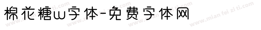 棉花糖w字体字体转换