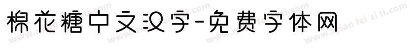 棉花糖中文汉字字体转换