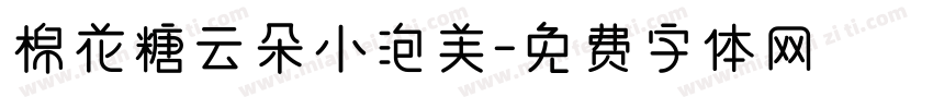 棉花糖云朵小泡芙字体转换