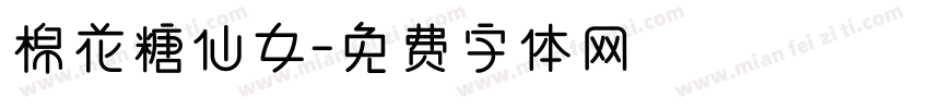 棉花糖仙女字体转换