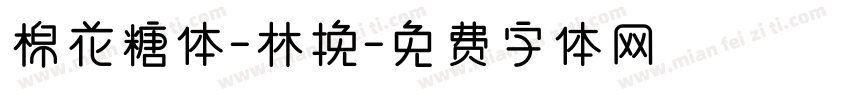 棉花糖体-林挽字体转换