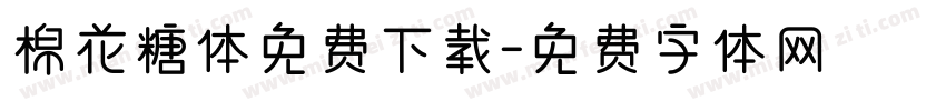 棉花糖体免费下载字体转换