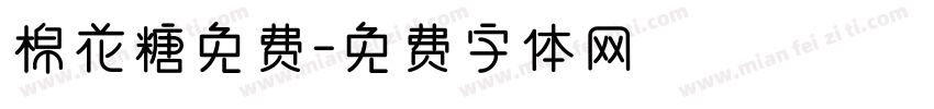 棉花糖免费字体转换