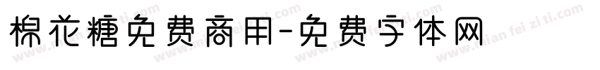 棉花糖免费商用字体转换