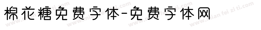 棉花糖免费字体字体转换