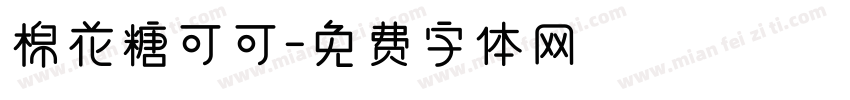 棉花糖可可字体转换