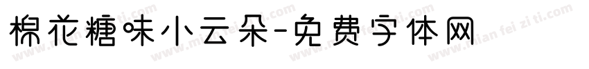 棉花糖味小云朵字体转换