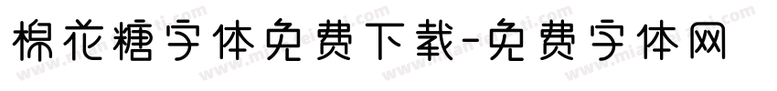 棉花糖字体免费下载字体转换