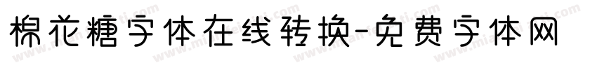 棉花糖字体在线转换字体转换