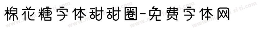 棉花糖字体甜甜圈字体转换