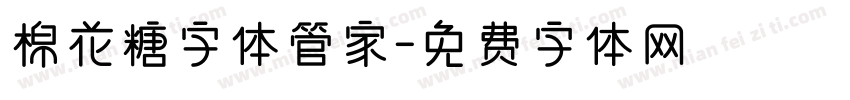 棉花糖字体管家字体转换