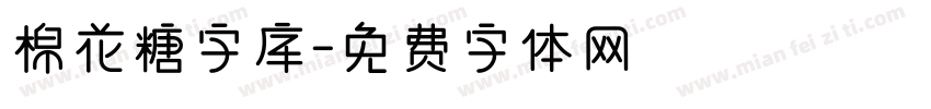 棉花糖字库字体转换