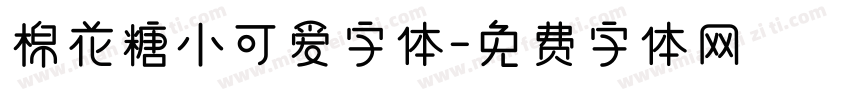 棉花糖小可爱字体字体转换