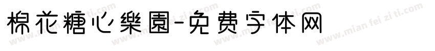 棉花糖心樂園字体转换