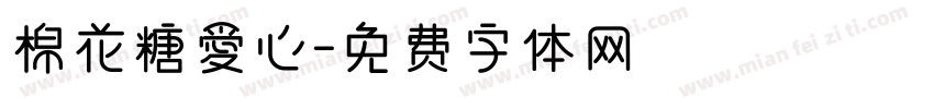 棉花糖愛心字体转换