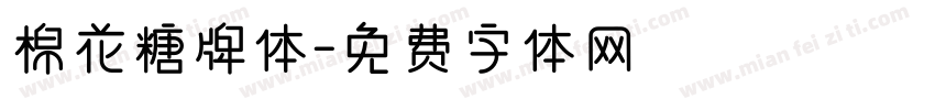 棉花糖牌体字体转换