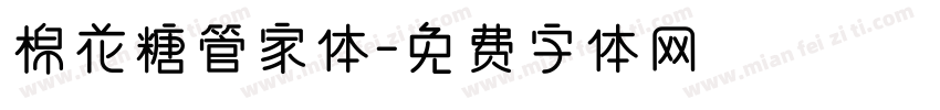 棉花糖管家体字体转换