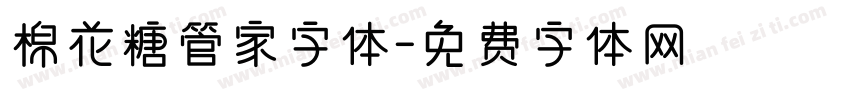 棉花糖管家字体字体转换