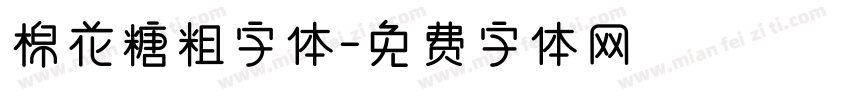 棉花糖粗字体字体转换