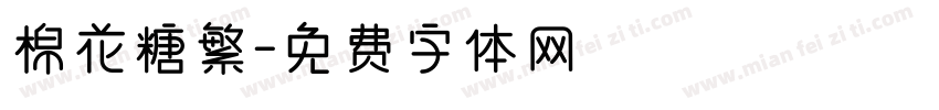 棉花糖繁字体转换