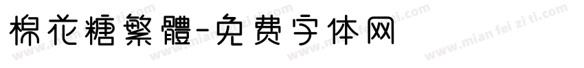 棉花糖繁體字体转换