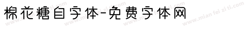 棉花糖自字体字体转换