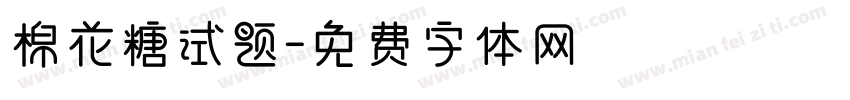 棉花糖试题字体转换